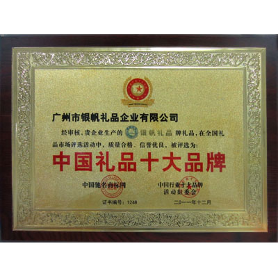 中國禮品十大品牌